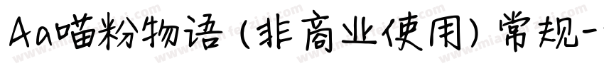 Aa喵粉物语 (非商业使用) 常规字体转换